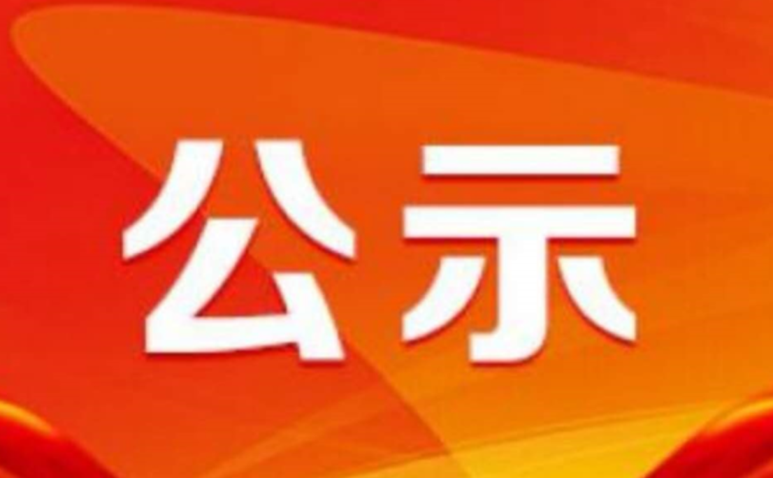 2025年度中国中西医结合学会科学技术奖公示表